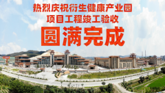 喜讯！衍生健康医药产业园项目工程竣工验收圆满完成